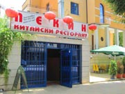 вход на ресторанта от към ул. Св. Кирил и Методий